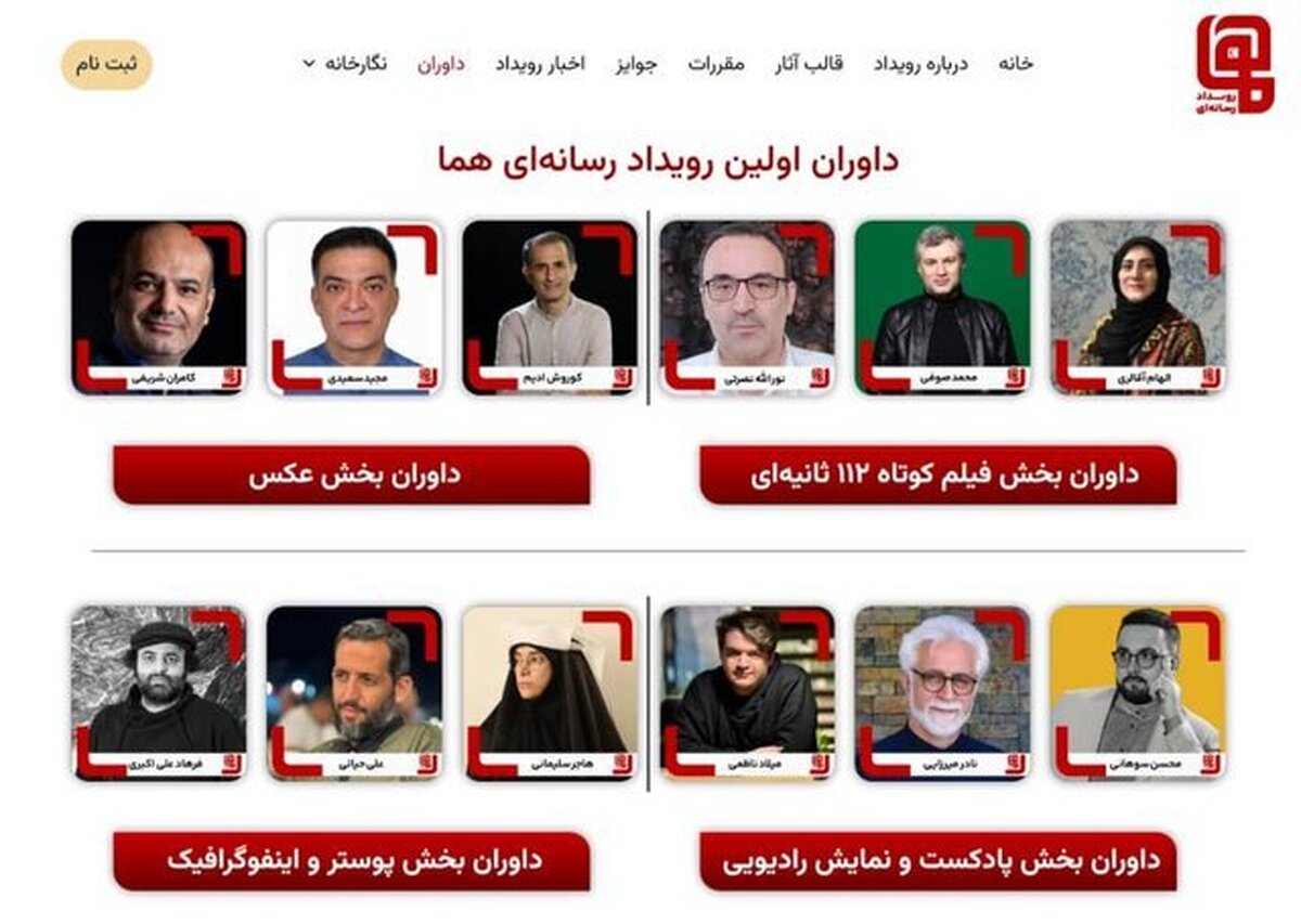 معرفی داوران نخستین رویداد چندرسانه‌ای «هما»