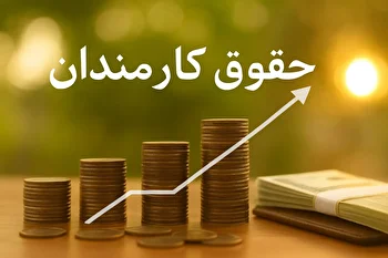 افزایش حقوق ۲۰ درصدی کارکنان در سال ۱۴۰۵ ذیل تورم ۴۵ درصدی