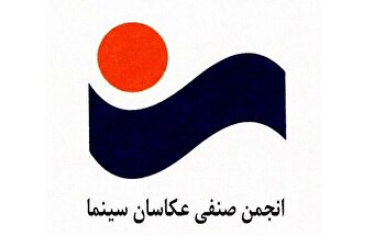 معرفی هیات‌مدیره جدید انجمن عکاسان سینما