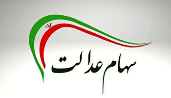 جدیدترین خبر از واریز سود جدید سهام عدالت | مبلغ سود سهام عدالت ۱۴۰۴ مشخص شد