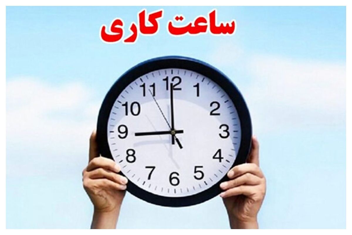 تغییر ساعت کاری دستگاه‌های اجرایی در دوره سرد سال