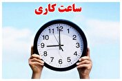 تغییر ساعت کاری دستگاه‌های اجرایی در دوره سرد سال