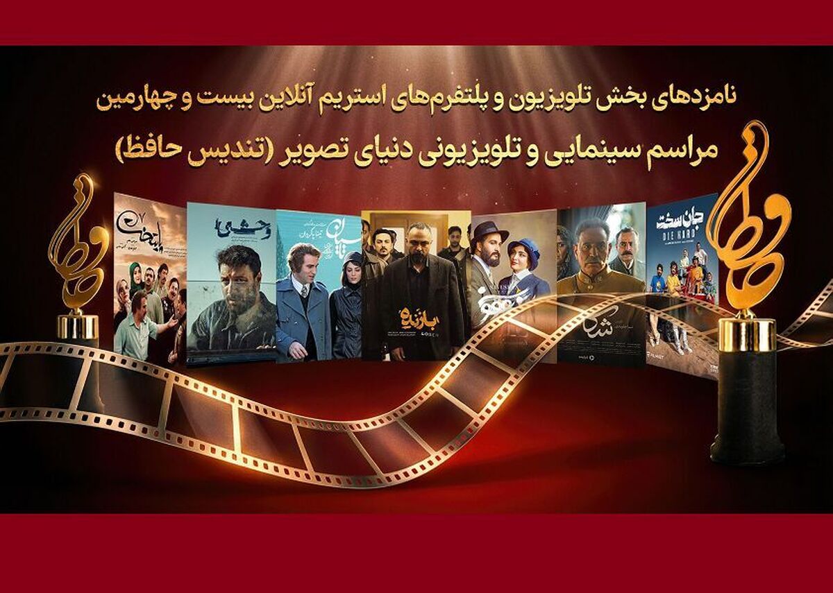 رقابت «تاسیان»، «پایتخت۷» و «وحشی» در جشن دنیای تصویر