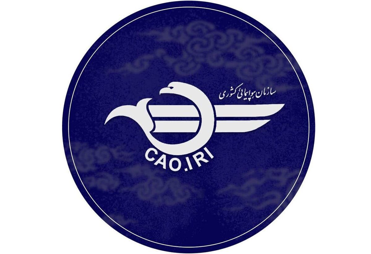 اطلاعیه جدید سازمان هواپیمایی کشوری درباره لغو یا تاخیر برخی پرواز‌ها
