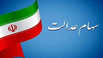 سهامداران عدالت بخوانند | سود سهام عدالت کی واریز می‌شود؟