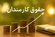 افزایش حقوق ۲۰ درصدی کارکنان در سال ۱۴۰۵ ذیل تورم ۴۵ درصدی