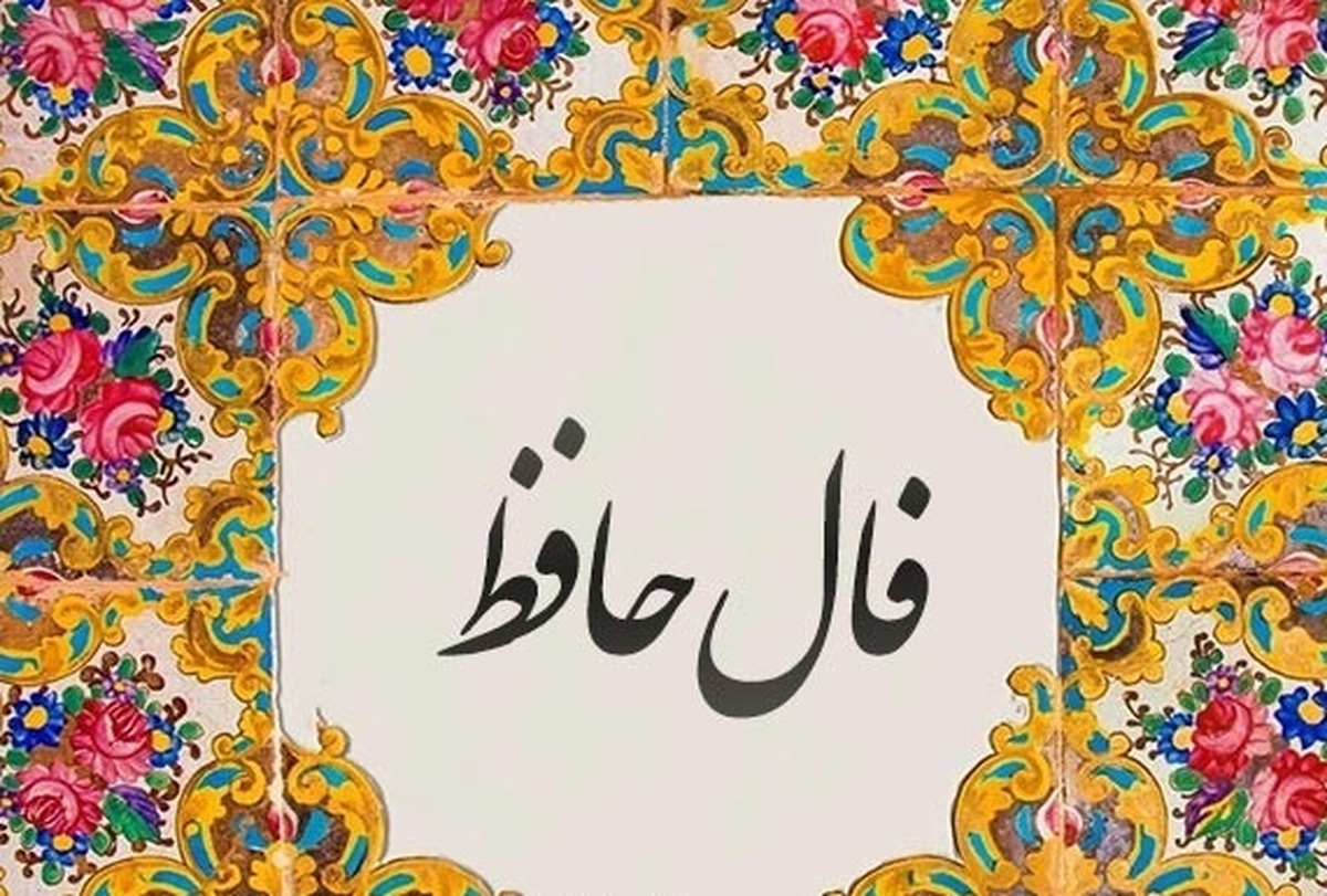 فال حافظ امروز سه‌شنبه ۴ آذر ۱۴۰۴