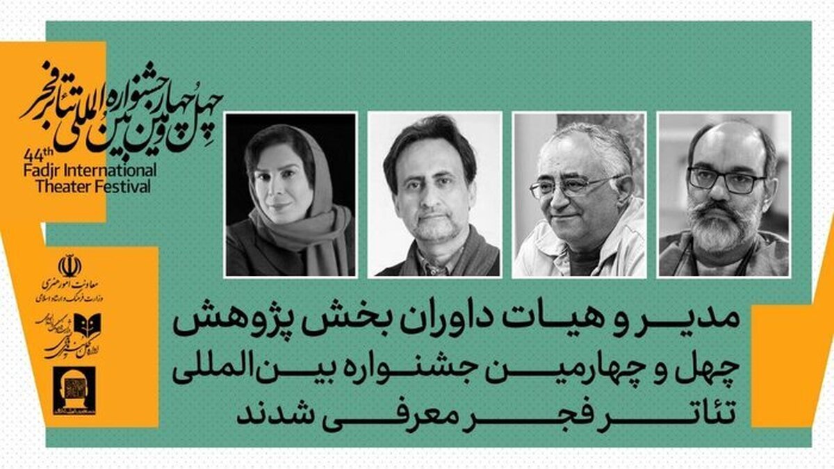 معرفی داوران بخش پژوهش چهل‌وچهارمین جشنواره تئاتر فجر