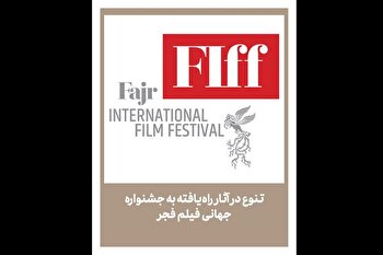 اعلام آثار راه‌یافته به ۲ بخش جشنواره جهانی فیلم فجر
