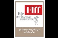 اعلام آثار راه‌یافته به ۲ بخش جشنواره جهانی فیلم فجر