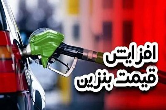 آزادی‌خواه: دولت حق افزایش قیمت بنزین را ندارد/
گرانی بنزین یعنی دست بردن در جیب مردم