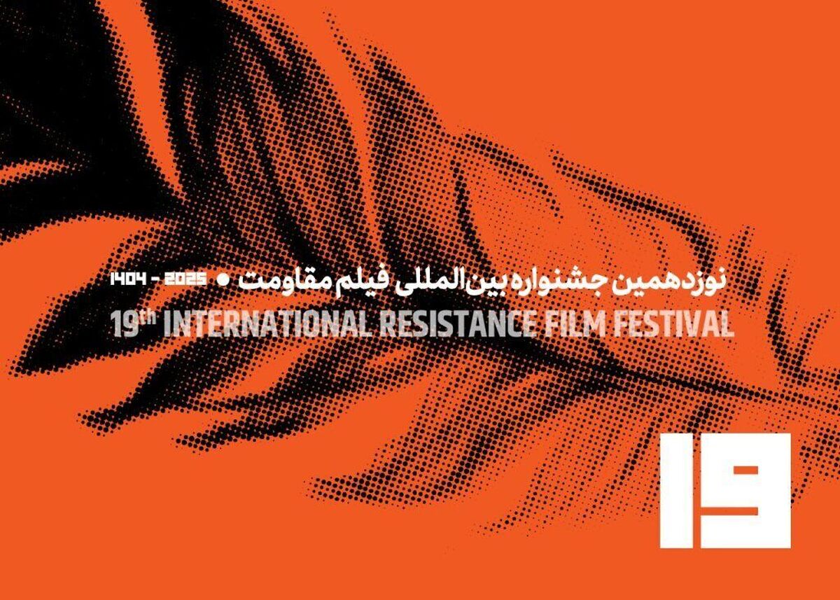 انتشار فراخوان نوزدهمین جشنواره بین‌المللی فیلم مقاومت