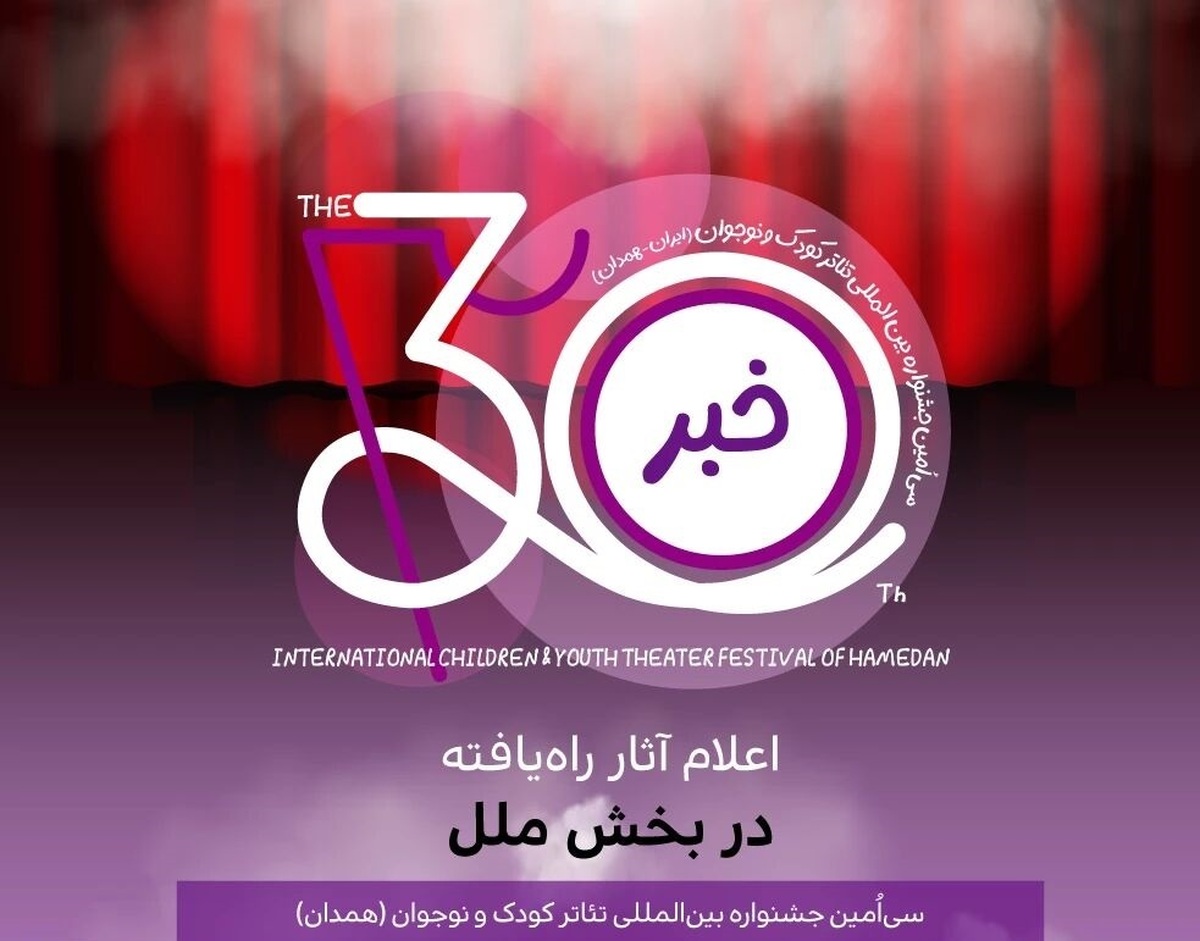 معرفی نمایش‌های راه‌یافته به «بخش ملل» جشنواره بین‌المللی تئاتر کودک و نوجوان