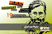 مستند‌های جایزه شهید آوینی «سینماحقیقت ۱۹» معرفی شدند