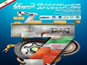 برگزاری هفتمین نمایشگاه تقاضای ساخت و تولید ایرانی