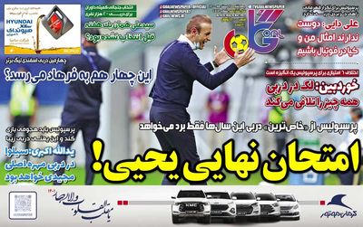 روزنامه گل| امتحان نهایی یحیی! 